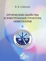 Opticheskie svojstva i elektronnaja struktura nemetallov. Tom 2. Modelirovanie integralnykh spektrov elementarnymi polosami