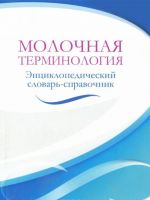 Молочная терминология. Энциклопедический словарь-справочник