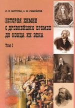 История химии с древнейших времен до конца XX века. В 2 томах. Том 1