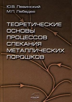 Теоретические основы процессов спекания металлических порошков. Учебное пособие