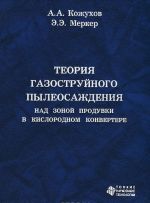 Teorija gazostrujnogo pyleosazhdenija nad zonoj produvki v kislorodnom konvertere