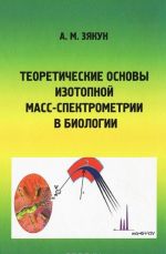 Теоретические основы масс-спектрометрии в биологии