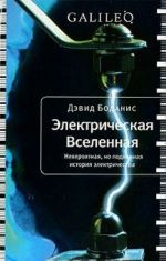 Elektricheskaja vselennaja. Neverojatnaja, no podlinnaja istorija elektrichestva