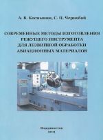 Современные методы изготовления режущего инструмента для лезвийной обработки авиационных материалов