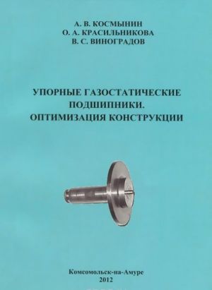 Упорные газостатические подшипники. Оптимизация конструкции