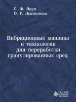 Vibratsionnye mashiny i tekhnologii dlja pererabotki granulirovannykh sred