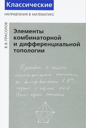 Элементы комбинаторной и дифференциальной топологии