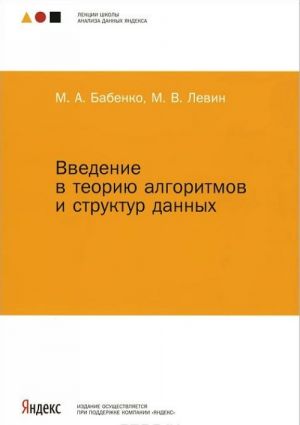Vvedenie v teoriju algoritmov i struktur dannykh.