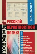 Конспект по Русской вероятностной логике