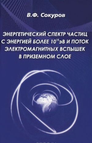 Energeticheskij spektr chastits s energiej bolee 10eV i potok elektromagnitnykh vspyshek v prizemnom sloe