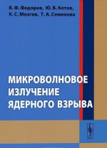 Микроволновое излучение ядерного взрыва