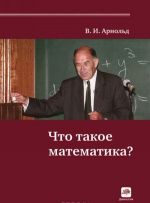 Что такое математика?