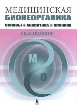 Meditsinskaja bioneorganika. Osnovy. Analitika. Klinika