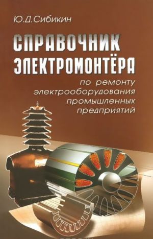 Spravochnik elektromontera po remontu elektrooborudovanija promyshlennykh predprijatij