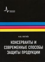 Консерванты и современные способы защиты продукции. Учебно-справочное руководство