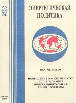 Povyshenie effektivnosti ispolzovanija mineralnogo syrja. Grani problemy