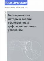 Геометрические методы в теории обыкновенных дифференциальных уравнений