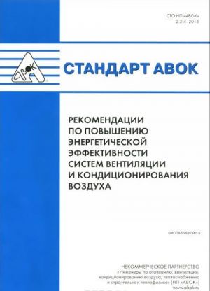 Standart AVOK. Rekomendatsii po povysheniju energeticheskoj effektivnosti sistem ventiljatsii i konditsionirovanija vozdukha