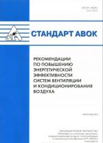 Standart AVOK. Rekomendatsii po povysheniju energeticheskoj effektivnosti sistem ventiljatsii i konditsionirovanija vozdukha