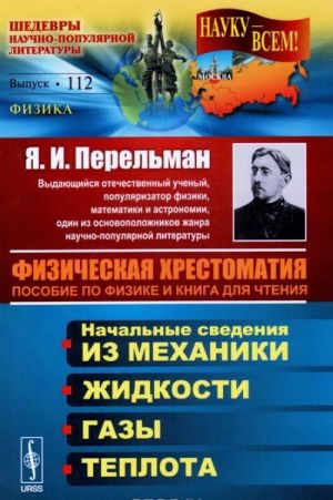 Fizicheskaja khrestomatija. Posobie po fizike i kniga dlja chtenija. Vvedenie. Nachalnye svedenija iz mekhaniki. Zhidkosti. Gazy. Teplota