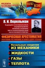 Fizicheskaja khrestomatija. Posobie po fizike i kniga dlja chtenija. Vvedenie. Nachalnye svedenija iz mekhaniki. Zhidkosti. Gazy. Teplota