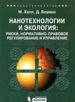 Nanotekhnologii i ekologija. Riski, normativno-pravovoe regulirovanie i upravlenie