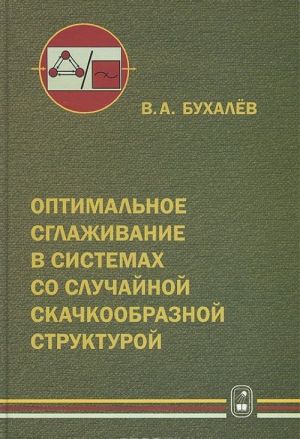 Optimalnoe sglazhivanie v sistemakh so sluchajnoj skachkoobraznoj strukturoj