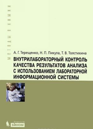 Vnutrilaboratornyj kontrol kachestva rezultatov analiza s ispolzovaniem laboratornoj informatsionnoj sistemy