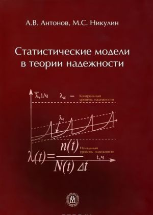 Statisticheskie modeli v teorii nadezhnosti