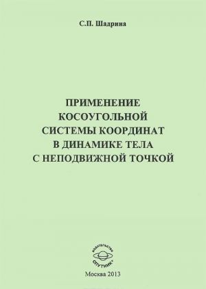 Primenenie kosougolnoj sistemy koordinat v dinamike tela s podvizhnoj tochkoj