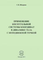 Primenenie kosougolnoj sistemy koordinat v dinamike tela s podvizhnoj tochkoj