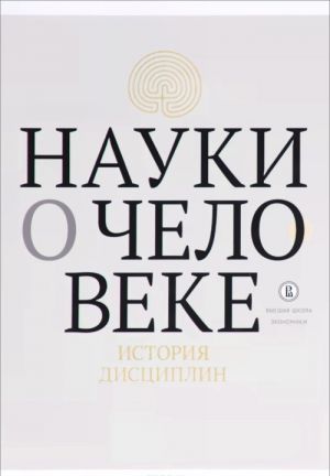 Науки о человеке. История дисциплин