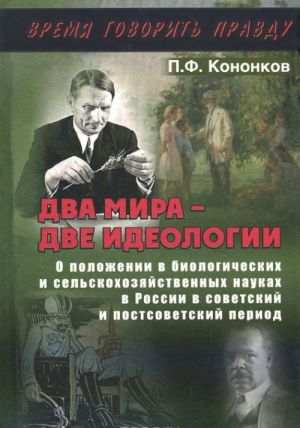 Dva mira - dve ideologii. O polozhenii v biologicheskikh i selskokhozjajstvennykh naukakh v Rossii v sovetskij i postsovetskij period