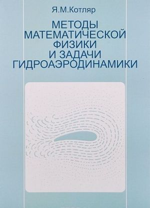 Metody matematicheskoj fiziki i zadachi gidroaerodinamiki