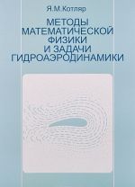 Методы математической физики и задачи гидроаэродинамики