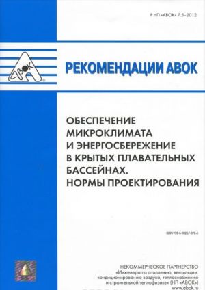 Rekomendatsii AVOK 7.5-2012 "Obespechenie mikroklimata i energosberezhenie v krytykh plavatelnykh bassejnakh. Normy proektirovanija"