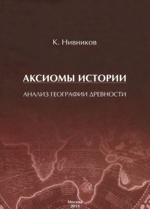 Аксиомы истории. Анализ географии древности