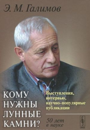 Komu nuzhny lunnye kamni? Vystuplenija, intervju, nauchno-populjarnye publikatsii. 50 let v nauke