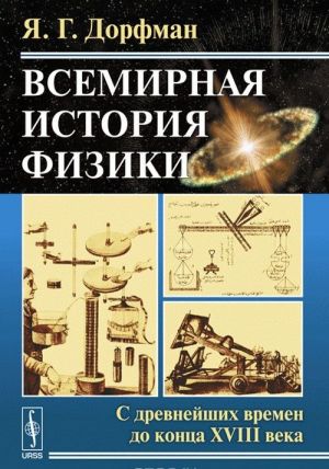 Vsemirnaja istorija fiziki. S drevnejshikh vremen do kontsa XVIII veka