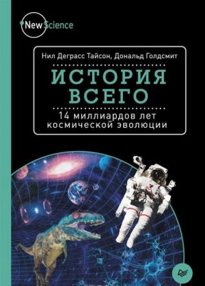 История всего. 14 миллиардов лет космической эволюции