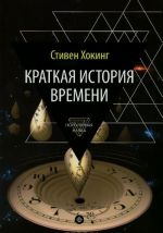 Краткая история времени. От большого взрыва до черных дыр