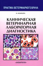 Klinicheskaja veterinarnaja laboratornaja diagnostika. Spravochnik dlja veterinarnykh vrachej