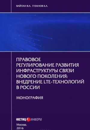 Pravovoe regulirovanie razvitija infrastruktury svjazi novogo pokolenija. Vnedrenie LTE-tekhnologij v Rossii