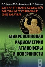 Sputnikovyj monitoring Zemli. Mikrovolnovaja radiometrija atmosfery i poverkhnosti