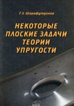 Некоторые плоские задачи теории упругости