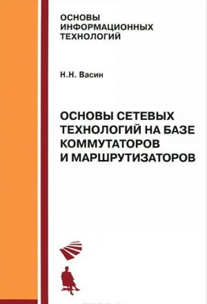 Osnovy setevykh tekhnologij na baze kommutatorov i marshrutizatorov