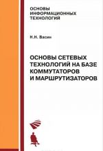 Основы сетевых технологий на базе коммутаторов и маршрутизаторов