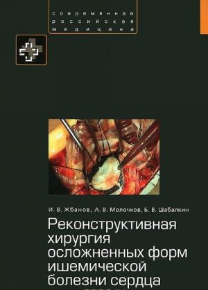 Реконструктивная хирургия осложненных форм ишемической болезни сердца