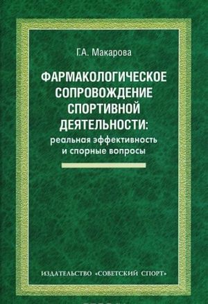 Farmakologicheskoe soprovozhdenie sportivnoj dejatelnosti. Realnaja effektivnost i spornye voprosy