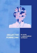 Общество ремиссии. На пути к нарративной медицине